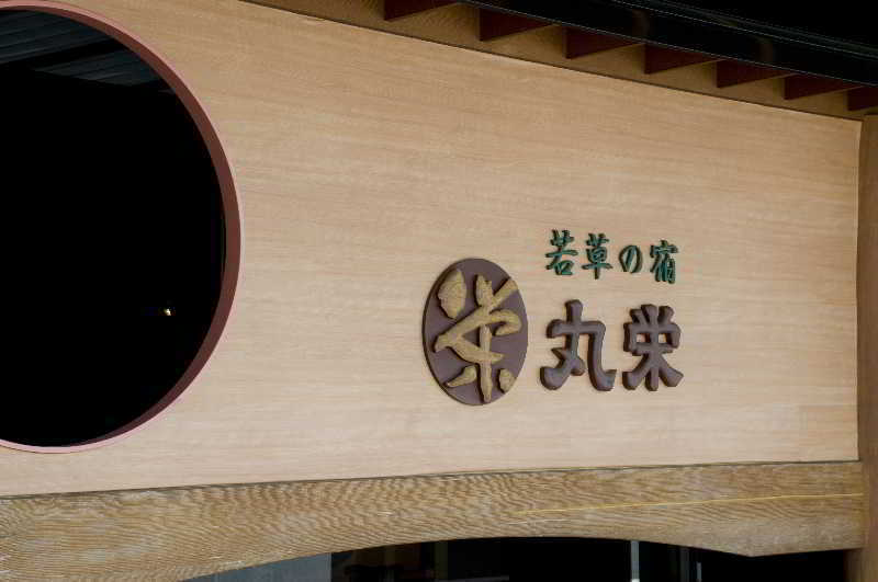 Maruei Hotel Fujikawaguchiko Luaran gambar